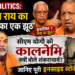 UP Politics: 'चंपत राय का इस्तीफा एक झूठ', सीएम योगी को कालनेमि क्यों बोले शंकराचार्य? पढ़ें पूरी इनसाइड स्टोरी