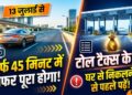 Lucknow-Kanpur Expressway: 13 जुलाई से सिर्फ 45 मिनट में पूरा होगा सफर, घर से निकलने से पहले जान लें टोल टैक्स के रेट