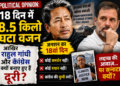 Political Opinion: 18 दिन में 8.5 किलो घटा वजन, आखिर राहुल गांधी और कांग्रेस क्यों बनाए हुए हैं दूरी?