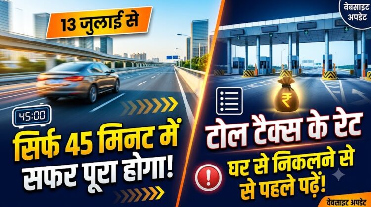 Lucknow-Kanpur Expressway: 13 जुलाई से सिर्फ 45 मिनट में पूरा होगा सफर, घर से निकलने से पहले जान लें टोल टैक्स के रेट