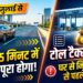 Lucknow-Kanpur Expressway: 13 जुलाई से सिर्फ 45 मिनट में पूरा होगा सफर, घर से निकलने से पहले जान लें टोल टैक्स के रेट