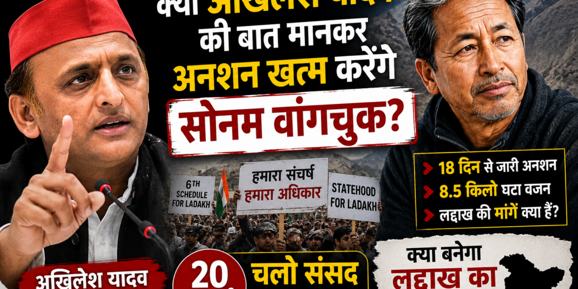 Political Update: क्या अखिलेश यादव की बात मानकर अनशन खत्म करेंगे सोनम वांगचुक?