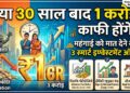 Personal Finance: क्या 30 साल बाद 1 करोड़ रुपये आपके लिए काफी होंगे? जानिए महंगाई को मात देने वाले 3 स्मार्ट इन्वेस्टमेंट ऑप्शन