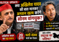 Political Update: क्या अखिलेश यादव की बात मानकर अनशन खत्म करेंगे सोनम वांगचुक?