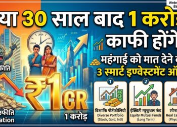 Personal Finance: क्या 30 साल बाद 1 करोड़ रुपये आपके लिए काफी होंगे? जानिए महंगाई को मात देने वाले 3 स्मार्ट इन्वेस्टमेंट ऑप्शन