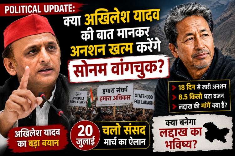 Political Update: क्या अखिलेश यादव की बात मानकर अनशन खत्म करेंगे सोनम वांगचुक?