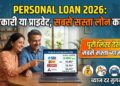 Personal Loan 2026: सरकारी या प्राइवेट, किस बैंक में मिल रहा है सबसे सस्ता पर्सनल लोन? यहां देखें पूरी लिस्ट