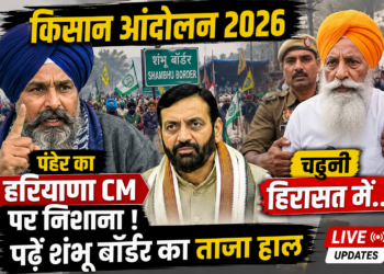 Kisan Andolan 2026: पंढेर का हरियाणा CM पर निशाना, चढूनी हिरासत में... पढ़ें शंभू बॉर्डर का ताजा हाल