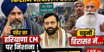 Kisan Andolan 2026: पंढेर का हरियाणा CM पर निशाना, चढूनी हिरासत में... पढ़ें शंभू बॉर्डर का ताजा हाल