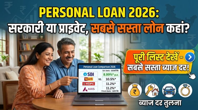 Personal Loan 2026: सरकारी या प्राइवेट, किस बैंक में मिल रहा है सबसे सस्ता पर्सनल लोन? यहां देखें पूरी लिस्ट