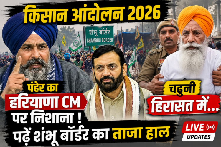 Kisan Andolan 2026: पंढेर का हरियाणा CM पर निशाना, चढूनी हिरासत में... पढ़ें शंभू बॉर्डर का ताजा हाल