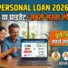 Personal Loan 2026: सरकारी या प्राइवेट, किस बैंक में मिल रहा है सबसे सस्ता पर्सनल लोन? यहां देखें पूरी लिस्ट