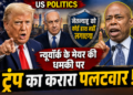 US Politics: 'नेतन्याहू को कोई हाथ नहीं लगाएगा...', न्यूयॉर्क के मेयर की धमकी पर ट्रंप का करारा पलटवार