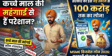 MSME Business Loan: कच्चे माल की महंगाई से हैं परेशान? सरकार की इस नई स्कीम से पाएं 100 करोड़ तक का लोन