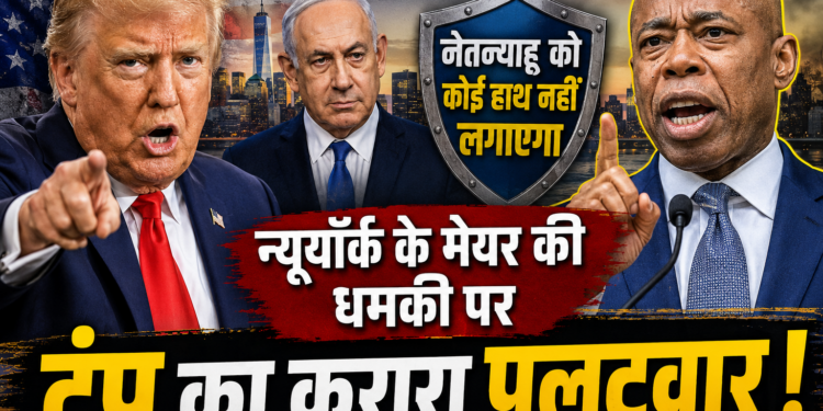 US Politics: 'नेतन्याहू को कोई हाथ नहीं लगाएगा...', न्यूयॉर्क के मेयर की धमकी पर ट्रंप का करारा पलटवार