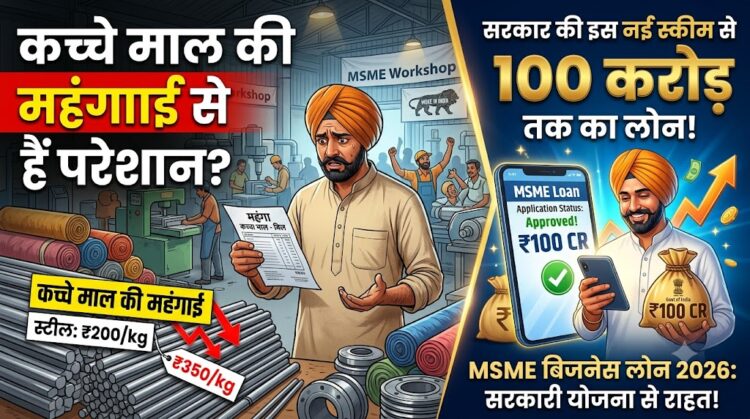 MSME Business Loan: कच्चे माल की महंगाई से हैं परेशान? सरकार की इस नई स्कीम से पाएं 100 करोड़ तक का लोन