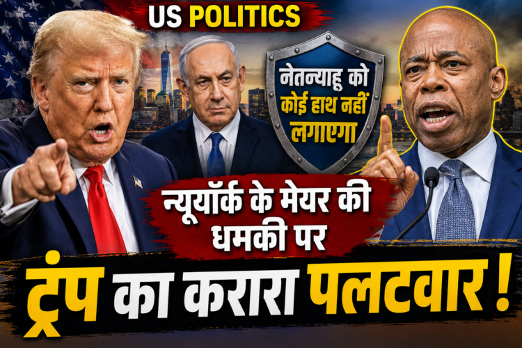 US Politics: 'नेतन्याहू को कोई हाथ नहीं लगाएगा...', न्यूयॉर्क के मेयर की धमकी पर ट्रंप का करारा पलटवार