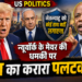 US Politics: 'नेतन्याहू को कोई हाथ नहीं लगाएगा...', न्यूयॉर्क के मेयर की धमकी पर ट्रंप का करारा पलटवार
