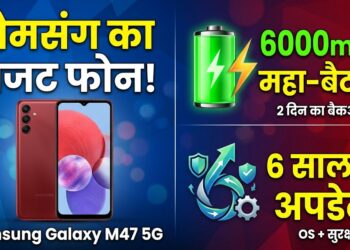 Samsung Galaxy M47 5G Launch: 6000mAh की महा-बैटरी और 6 साल के अपडेट के साथ आया सैमसंग का नया बजट फोन
