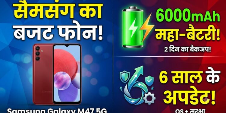 Samsung Galaxy M47 5G Launch: 6000mAh की महा-बैटरी और 6 साल के अपडेट के साथ आया सैमसंग का नया बजट फोन