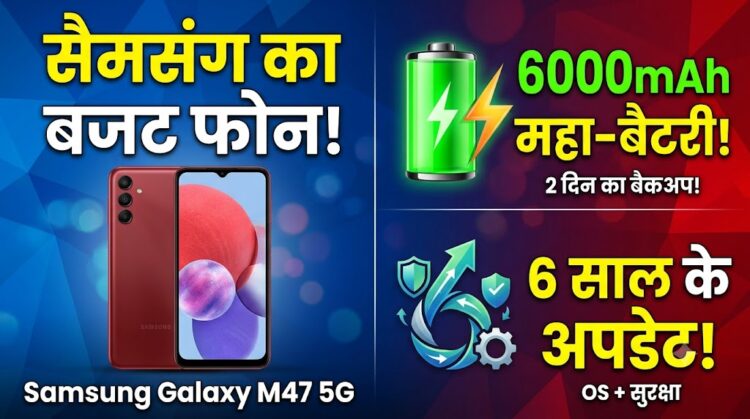 Samsung Galaxy M47 5G Launch: 6000mAh की महा-बैटरी और 6 साल के अपडेट के साथ आया सैमसंग का नया बजट फोन