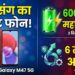 Samsung Galaxy M47 5G Launch: 6000mAh की महा-बैटरी और 6 साल के अपडेट के साथ आया सैमसंग का नया बजट फोन