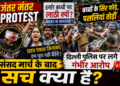 Jantar Mantar Protest: 'बच्चों के सिर फोड़े, पसलियां तोड़ीं', संसद मार्च के बाद दिल्ली पुलिस पर लगे गंभीर आरोप