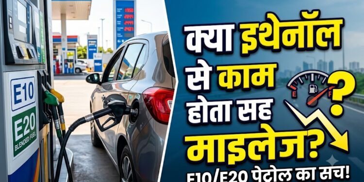 Ethanol Blending: क्या इथेनॉल से कम होता है कार का माइलेज?