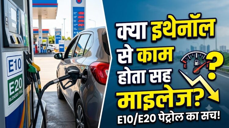 Ethanol Blending: क्या इथेनॉल से कम होता है कार का माइलेज?