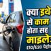 Ethanol Blending: क्या इथेनॉल से कम होता है कार का माइलेज?