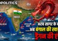 Geopolitics: अरब सागर के बाद अब बंगाल की खाड़ी में ड्रैगन की एंट्री