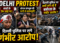 Delhi Protest: बच्चों के सिर फोड़े गए, सोनम वांगचुक की पत्नी से बदसलूकी, दिल्ली पुलिस पर क्यों लग रहे हैं बर्बरता के गंभीर आरोप?