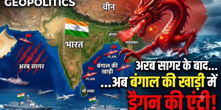 Geopolitics: अरब सागर के बाद अब बंगाल की खाड़ी में ड्रैगन की एंट्री