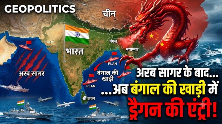Geopolitics: अरब सागर के बाद अब बंगाल की खाड़ी में ड्रैगन की एंट्री