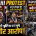 Delhi Protest: बच्चों के सिर फोड़े गए, सोनम वांगचुक की पत्नी से बदसलूकी, दिल्ली पुलिस पर क्यों लग रहे हैं बर्बरता के गंभीर आरोप?