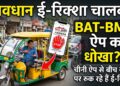 BAT-BMS App: कैसे एक चीनी ऐप से बीच सड़क पर रुक रहे हैं ई-रिक्शा?