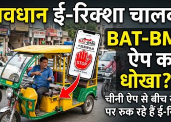 BAT-BMS App: कैसे एक चीनी ऐप से बीच सड़क पर रुक रहे हैं ई-रिक्शा?