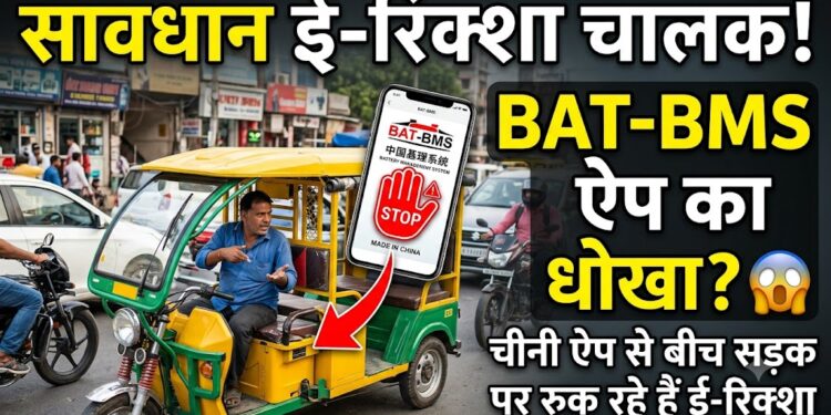 BAT-BMS App: कैसे एक चीनी ऐप से बीच सड़क पर रुक रहे हैं ई-रिक्शा?