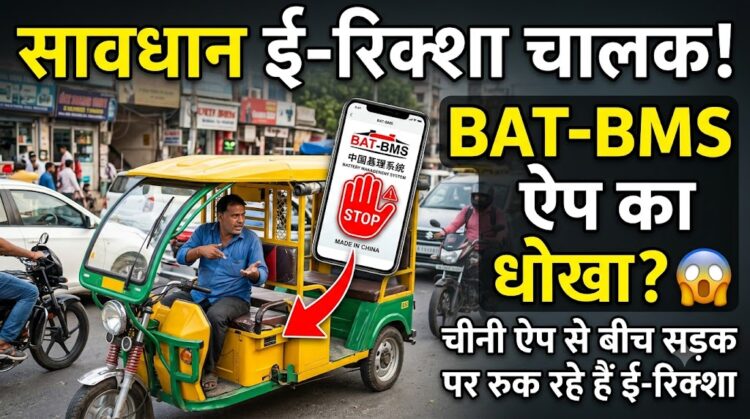 BAT-BMS App: कैसे एक चीनी ऐप से बीच सड़क पर रुक रहे हैं ई-रिक्शा?