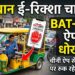 BAT-BMS App: कैसे एक चीनी ऐप से बीच सड़क पर रुक रहे हैं ई-रिक्शा?
