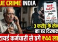True Crime India: 3 करोड़ के लेनदेन का डर दिखाकर रिटायर्ड कर्मचारी से ठगे 44 लाख