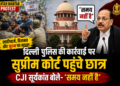 Jantar Mantar Protest: दिल्ली पुलिस की कार्रवाई पर सुप्रीम कोर्ट पहुंचे छात्र, CJI सूर्यकांत बोले- 'समय नहीं है'
