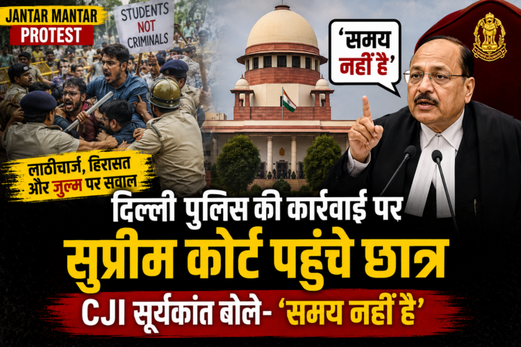 Jantar Mantar Protest: दिल्ली पुलिस की कार्रवाई पर सुप्रीम कोर्ट पहुंचे छात्र, CJI सूर्यकांत बोले- 'समय नहीं है'