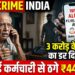 True Crime India: 3 करोड़ के लेनदेन का डर दिखाकर रिटायर्ड कर्मचारी से ठगे 44 लाख
