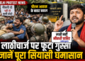Delhi Protest News: पीएम आवास के बाहर बवाल, कन्हैया बोले- 'लाठी नहीं नौकरी चाहिए', जानें पूरा सियासी घमासान