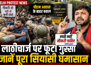 Delhi Protest News: पीएम आवास के बाहर बवाल, कन्हैया बोले- 'लाठी नहीं नौकरी चाहिए', जानें पूरा सियासी घमासान