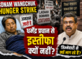 Sonam Wangchuk Hunger Strike: धर्मेंद्र प्रधान से इस्तीफा क्यों नहीं?