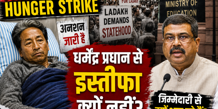 Sonam Wangchuk Hunger Strike: धर्मेंद्र प्रधान से इस्तीफा क्यों नहीं?