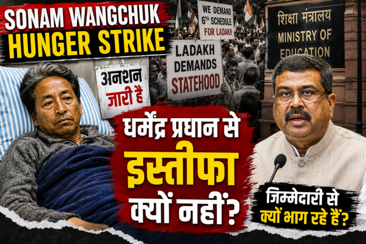 Sonam Wangchuk Hunger Strike: धर्मेंद्र प्रधान से इस्तीफा क्यों नहीं?