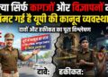 Law and Order in UP: क्या सिर्फ कागजों और विज्ञापनों में सिमट गई है यूपी की कानून व्यवस्था? पढ़ें दावों और हकीकत का पूरा विश्लेषण